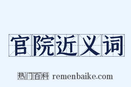 官院近义词是什么意思的图片